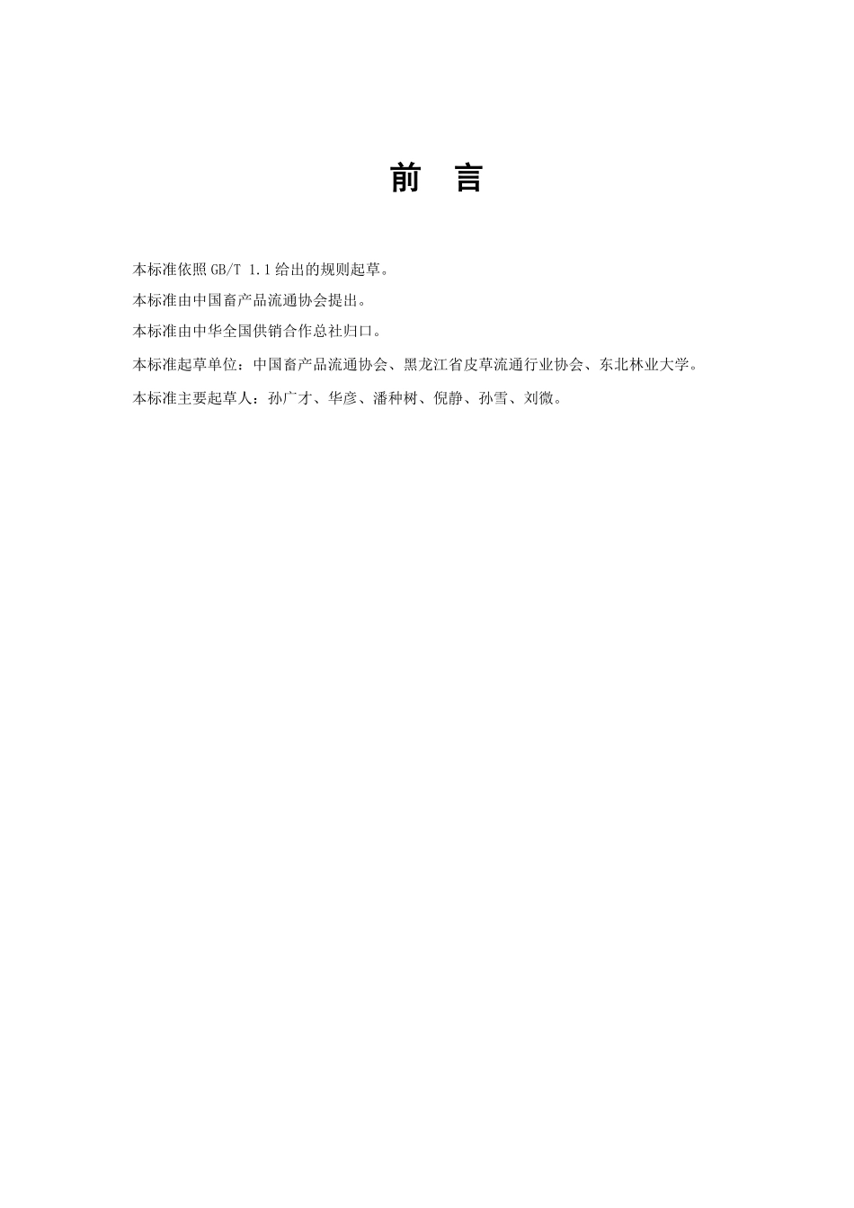 GHT 1258—2019 生貉皮质量检验.pdf_第2页