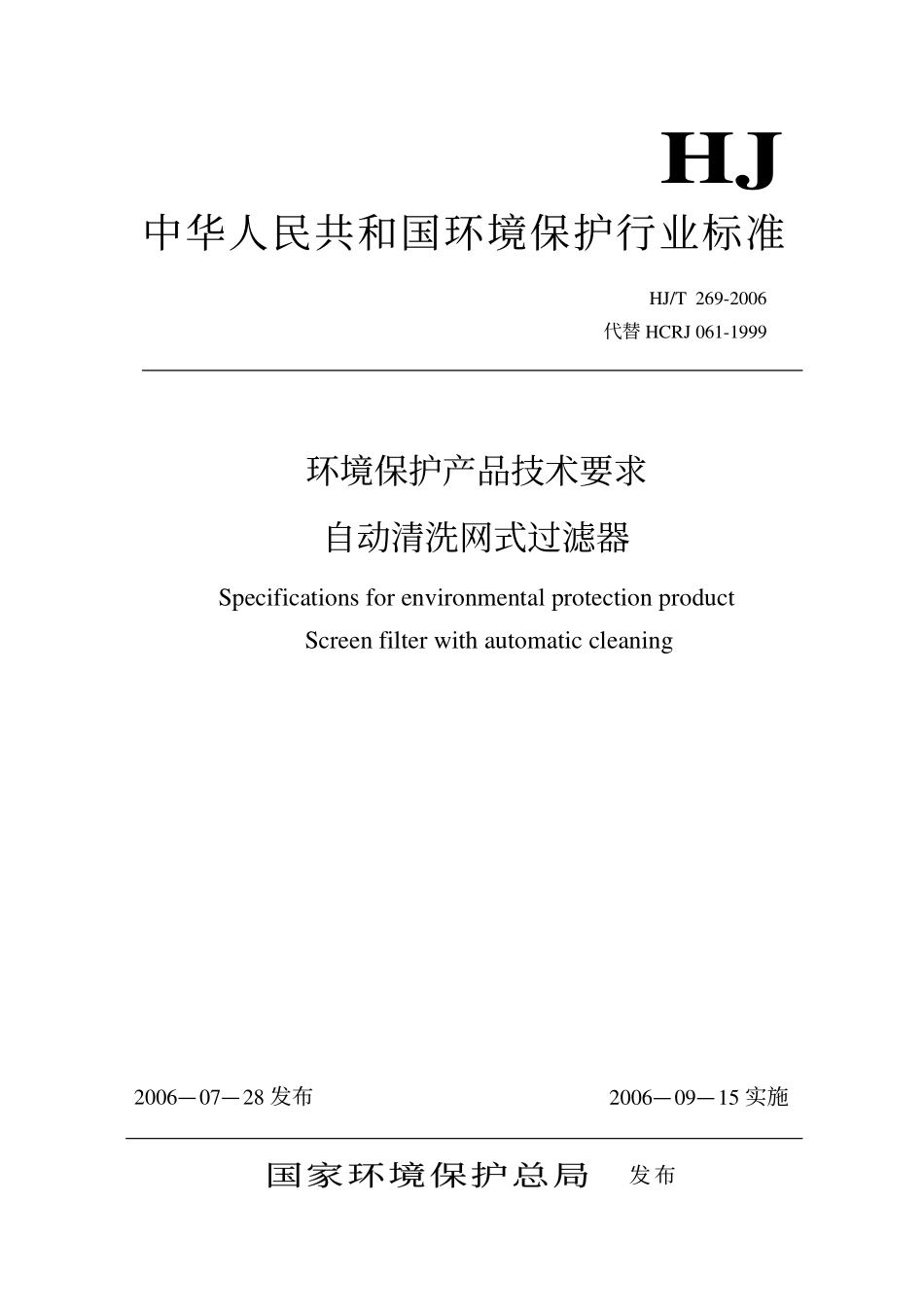 HJ／T 269-2006 环境保护产品技术要求 自动清洗网式过滤器.pdf_第1页