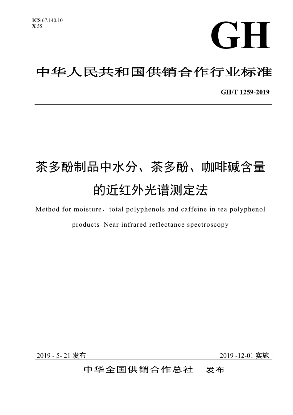 GHT 1259-2019 茶多酚报批稿.pdf_第1页