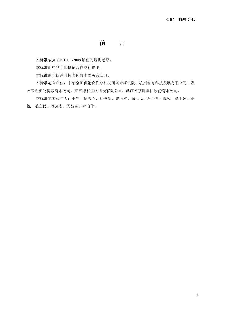 GHT 1259-2019 茶多酚报批稿.pdf_第2页