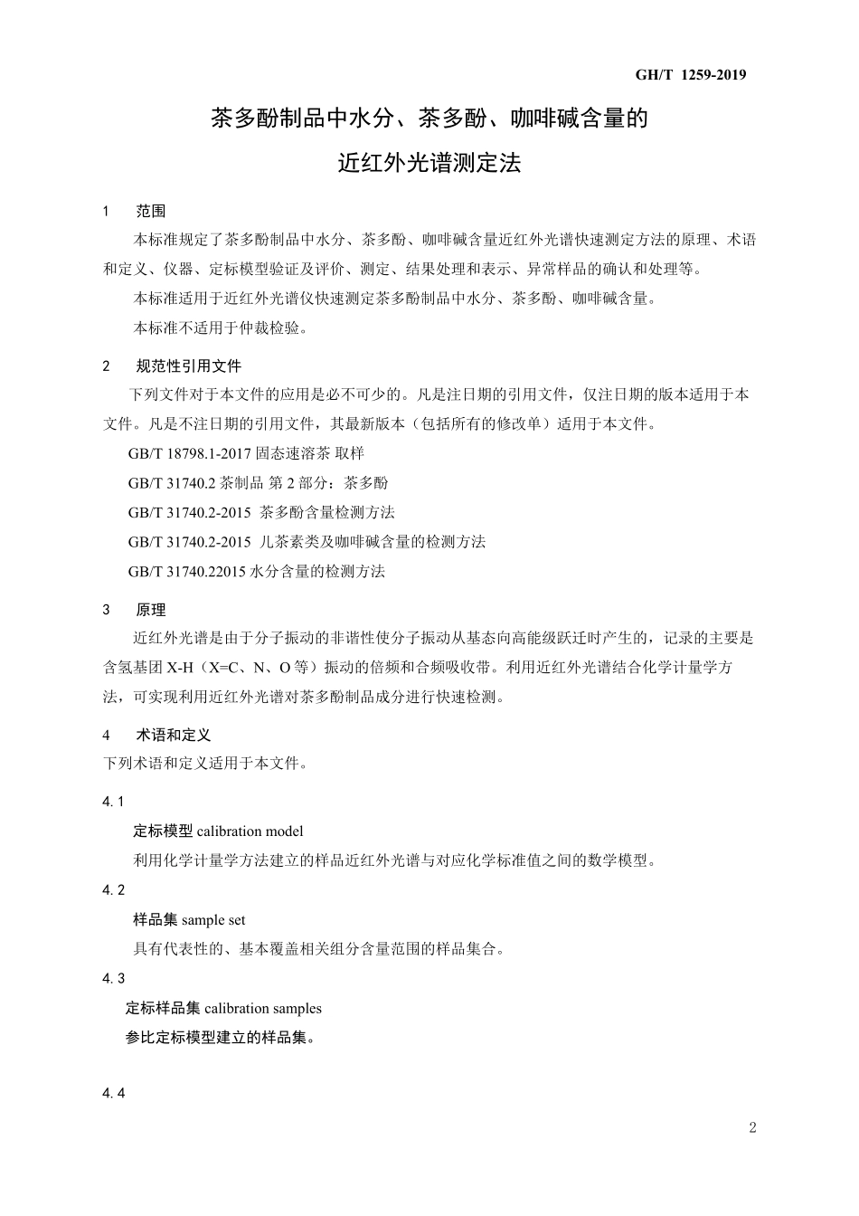 GHT 1259-2019 茶多酚报批稿.pdf_第3页
