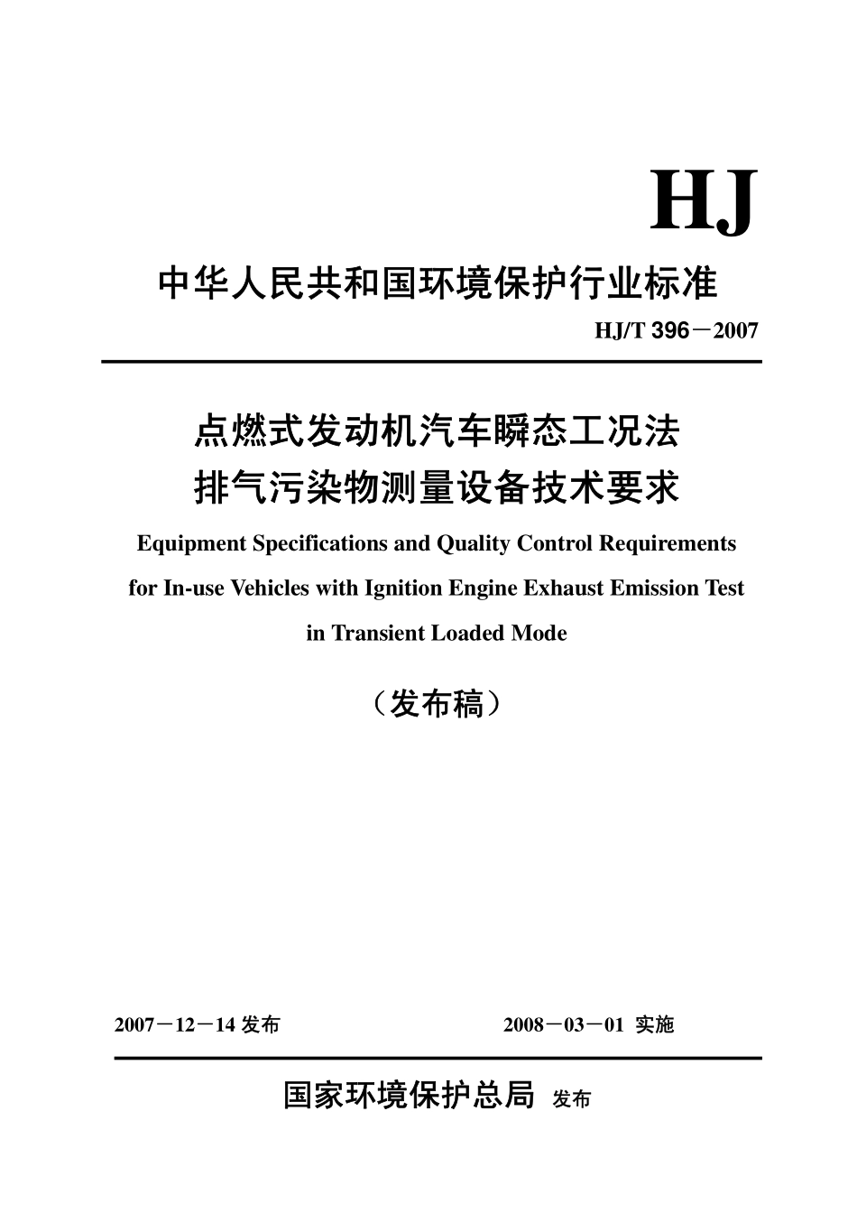 HJ／T 396-2007 点燃式发动机汽车瞬态工况法排气污染物测量设备技术要求.pdf_第1页