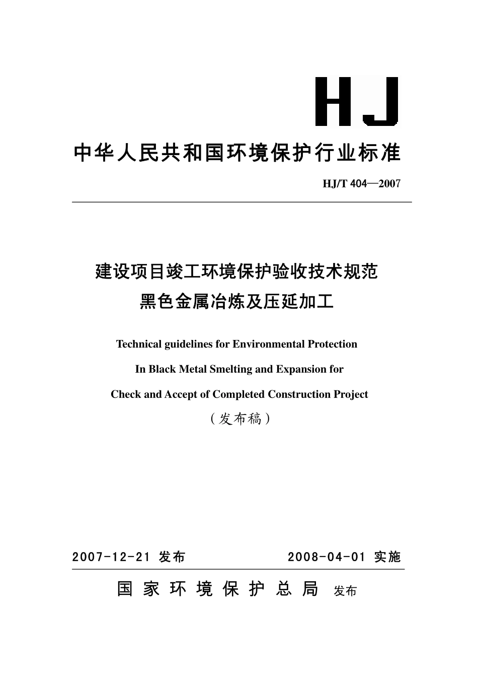 HJ／T 404-2007 建设项目竣工环境保护验收技术规范 黑色金属冶炼及压延加工.pdf_第1页
