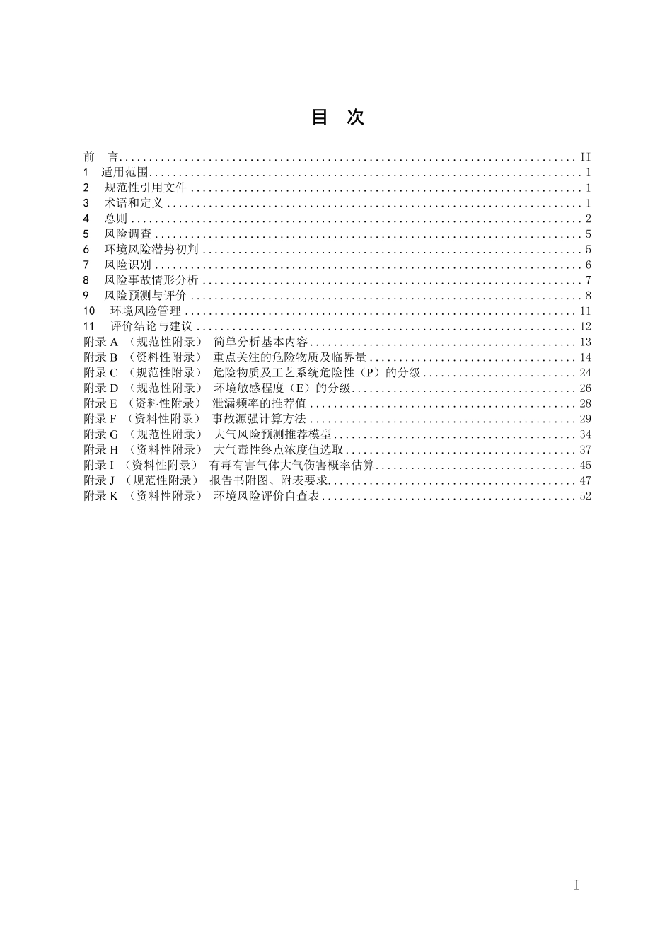 HJ 169-2018 建设项目环境风险评价技术导则-.pdf_第2页