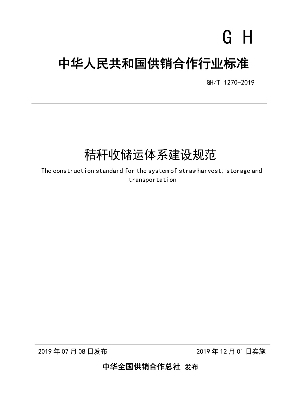 GHT 1270-2019 秸秆收储运体系建设规范.pdf_第1页