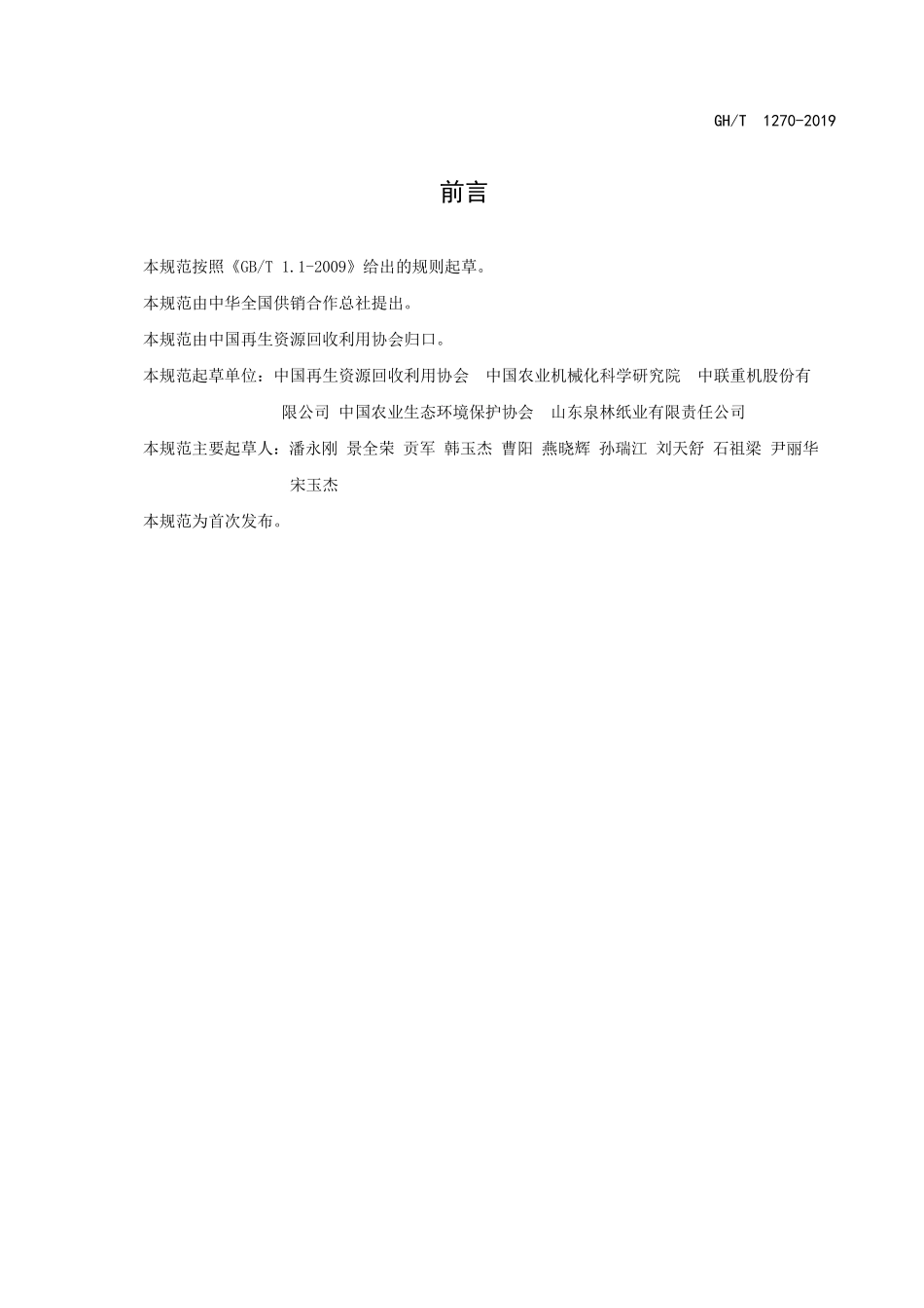 GHT 1270-2019 秸秆收储运体系建设规范.pdf_第2页