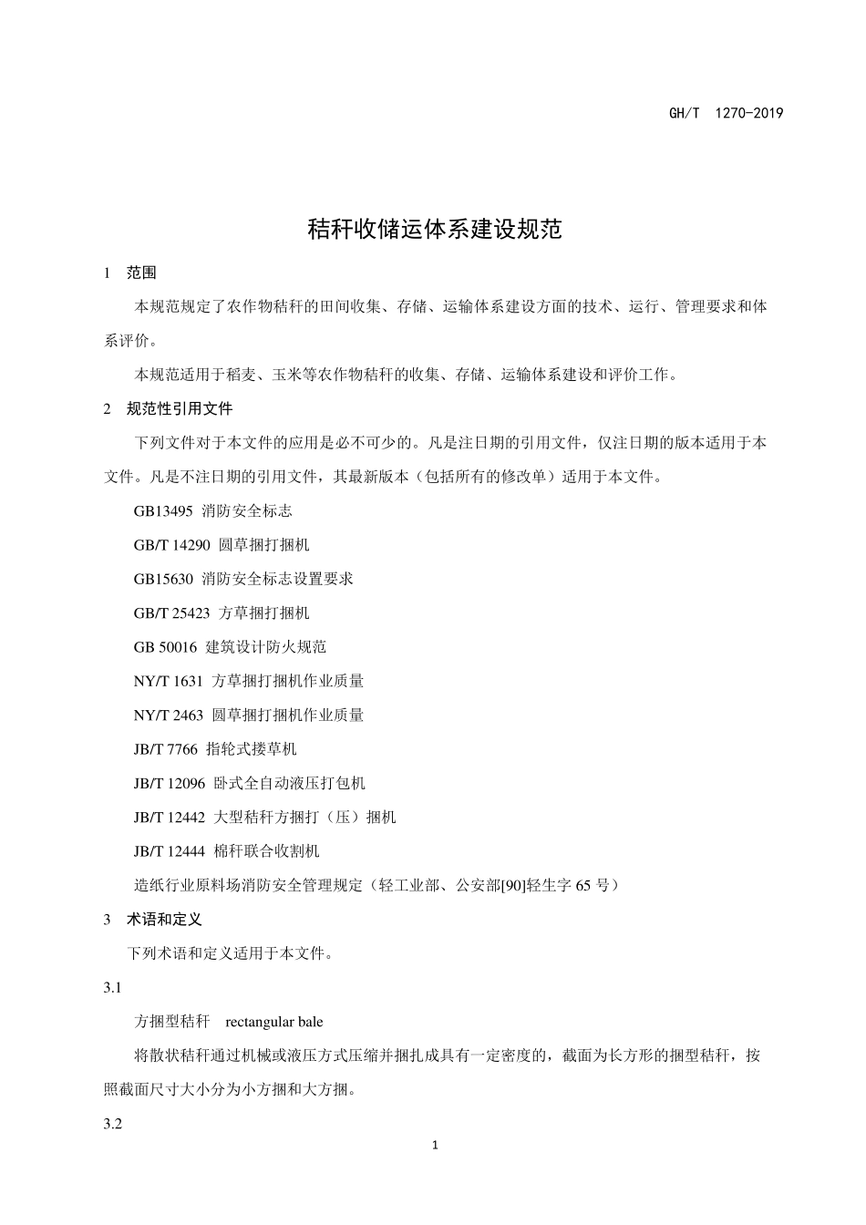 GHT 1270-2019 秸秆收储运体系建设规范.pdf_第3页