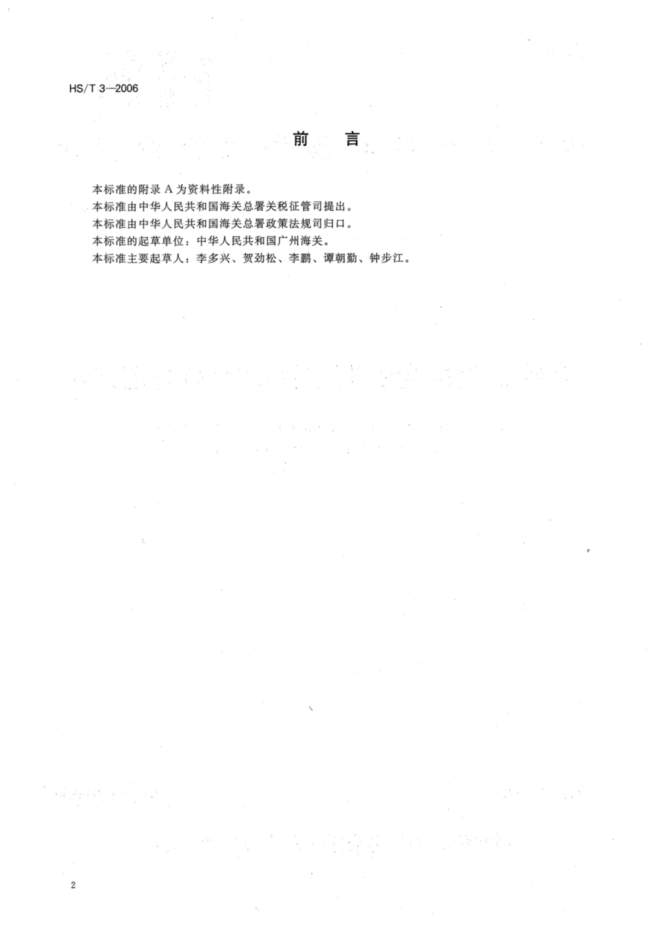 HS／T 3-2006 硅铝处理的金红石型钛白粉的鉴定方法.pdf_第2页