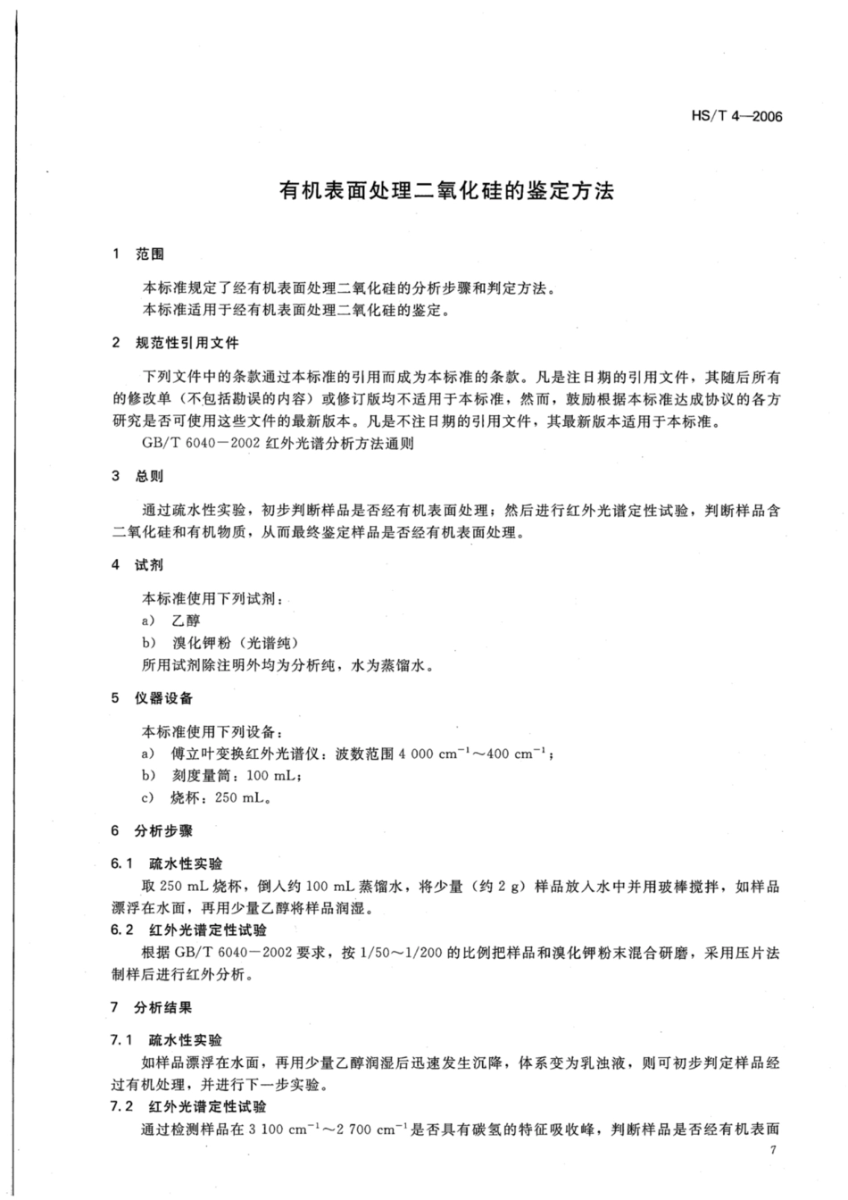 HS／T 4-2006 有机表面处理的二氧化硅的鉴定方法.pdf_第3页