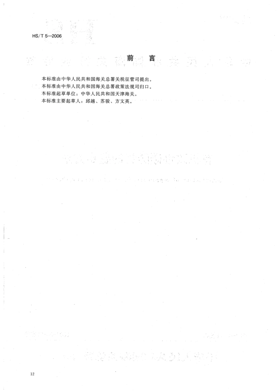 HS／T 5-2006 有机改性碳酸钙的鉴定方法.pdf_第2页