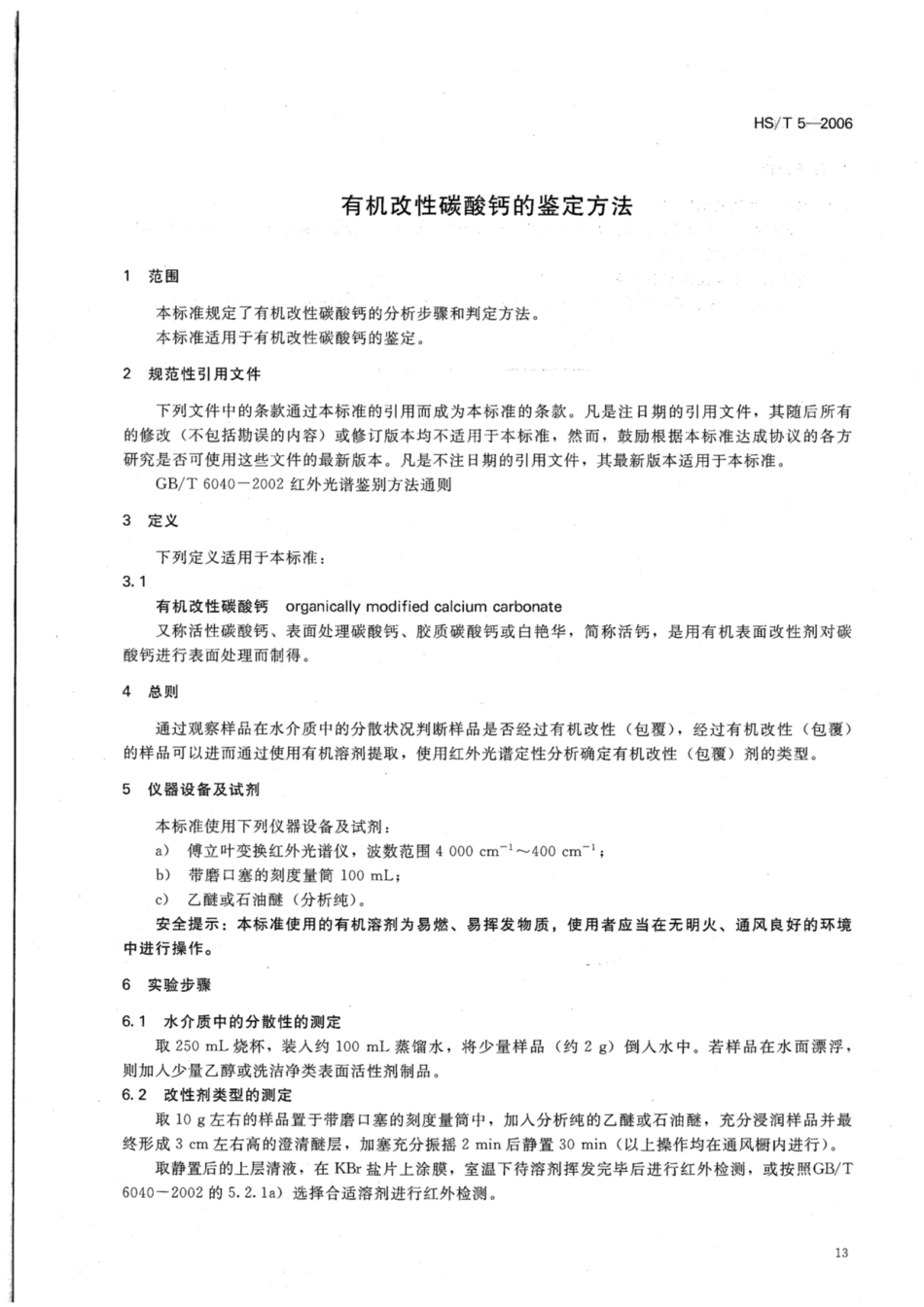 HS／T 5-2006 有机改性碳酸钙的鉴定方法.pdf_第3页