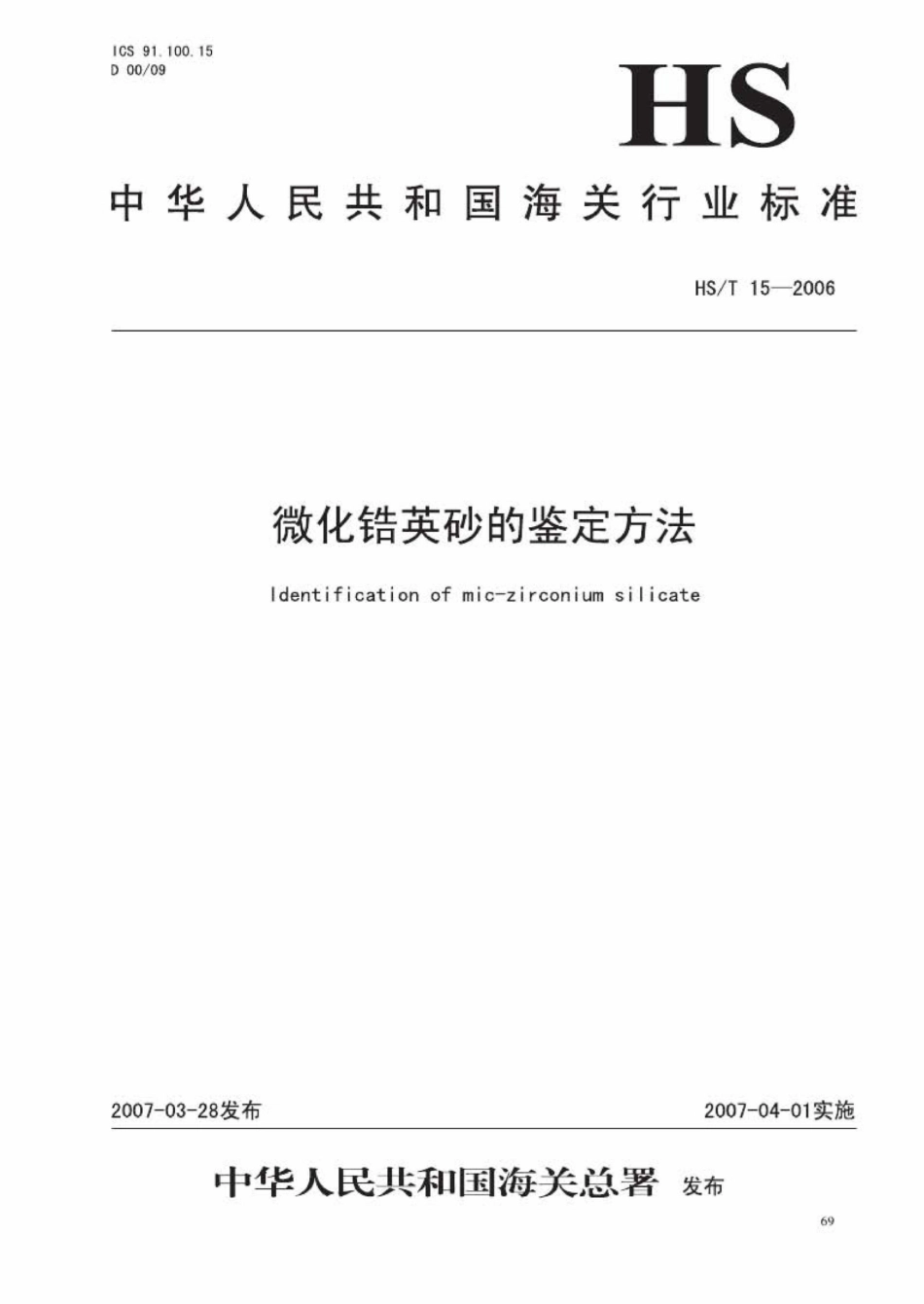 HS／T 15-2006 微化锆英砂的鉴定方法.pdf_第1页