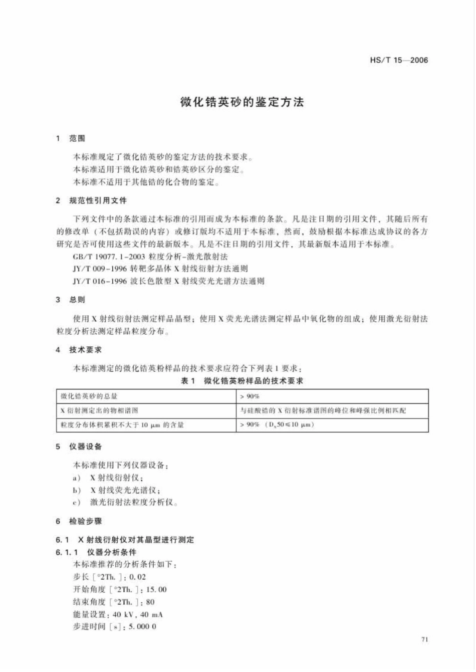 HS／T 15-2006 微化锆英砂的鉴定方法.pdf_第3页