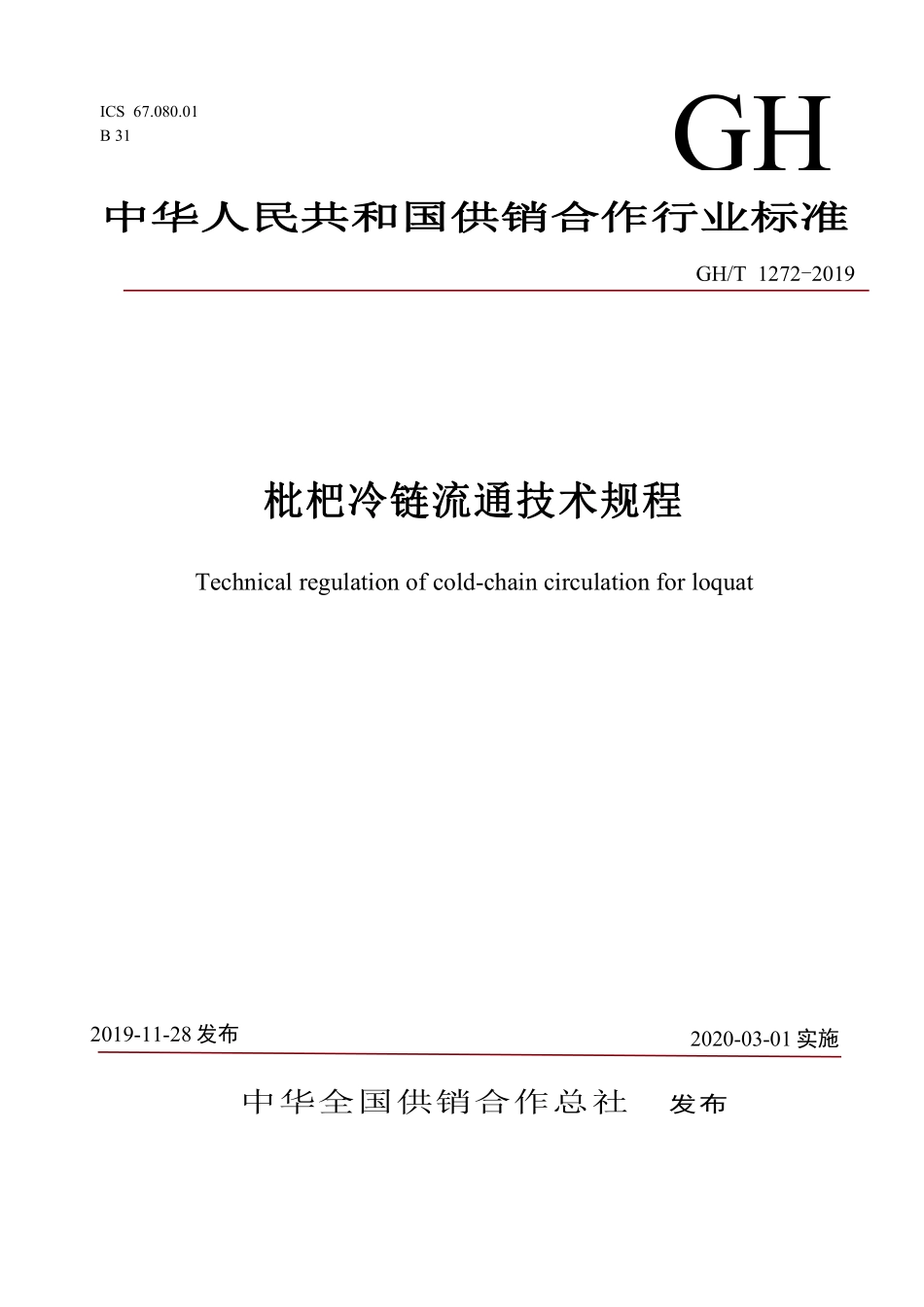 GHT 1272-2019 枇杷冷链流通技术规程.pdf_第1页