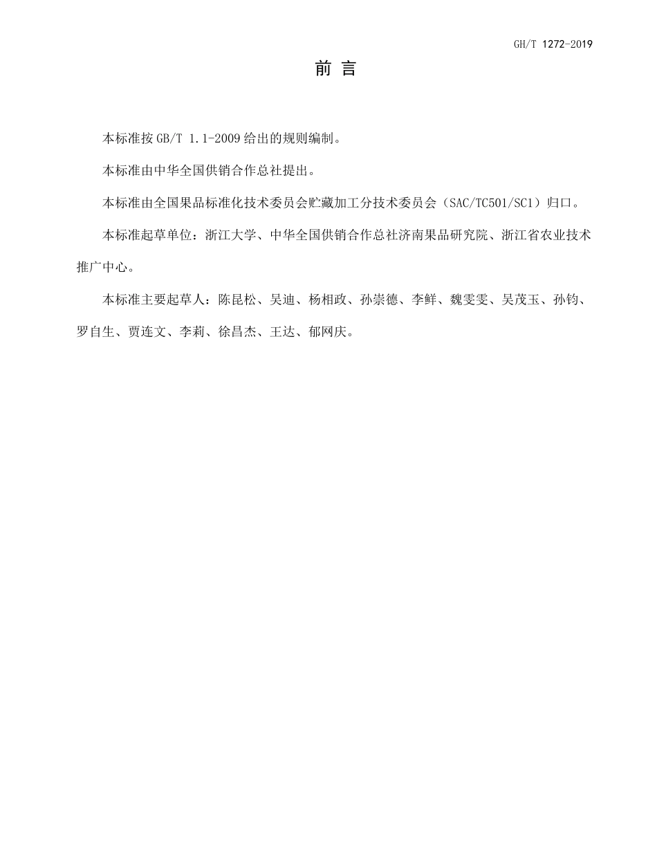 GHT 1272-2019 枇杷冷链流通技术规程.pdf_第2页