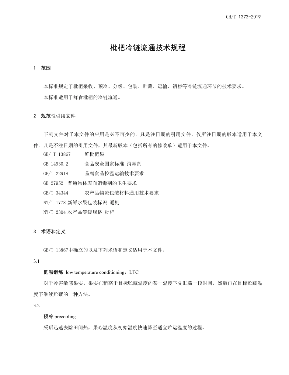 GHT 1272-2019 枇杷冷链流通技术规程.pdf_第3页