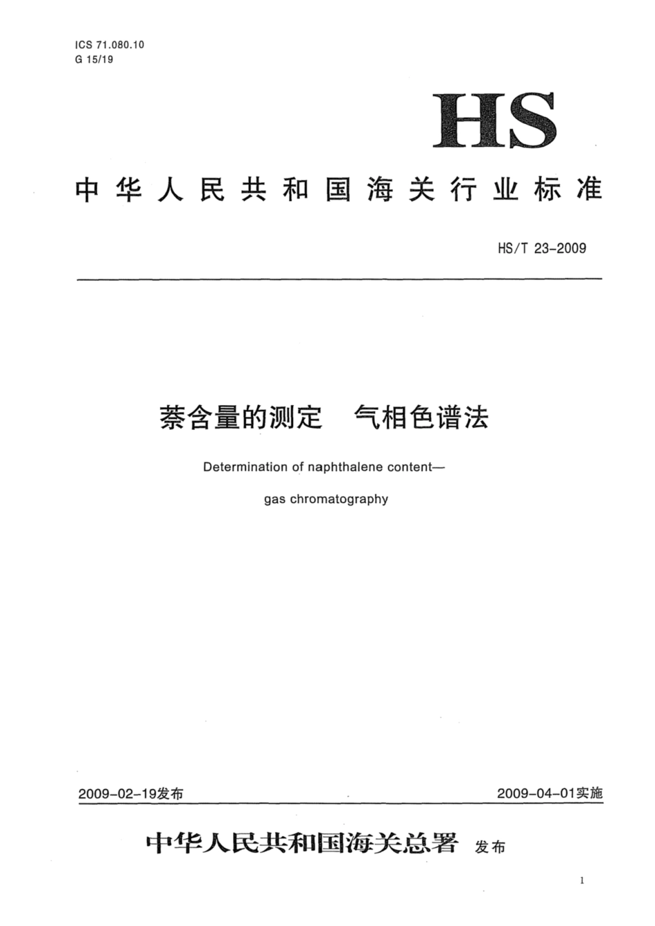 HS／T 23-2009 萘含量的测定 气相色谱法.pdf_第1页