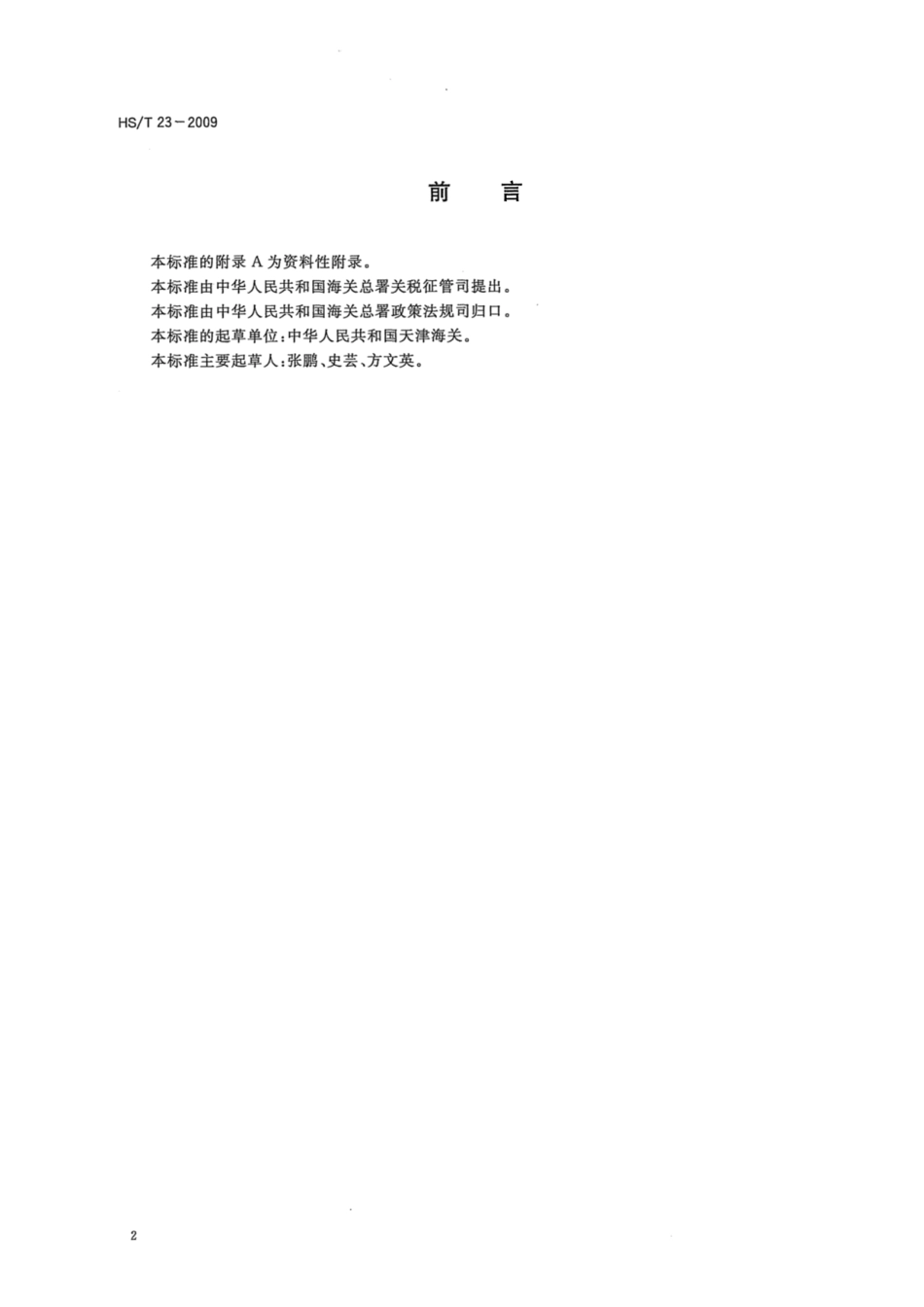 HS／T 23-2009 萘含量的测定 气相色谱法.pdf_第2页