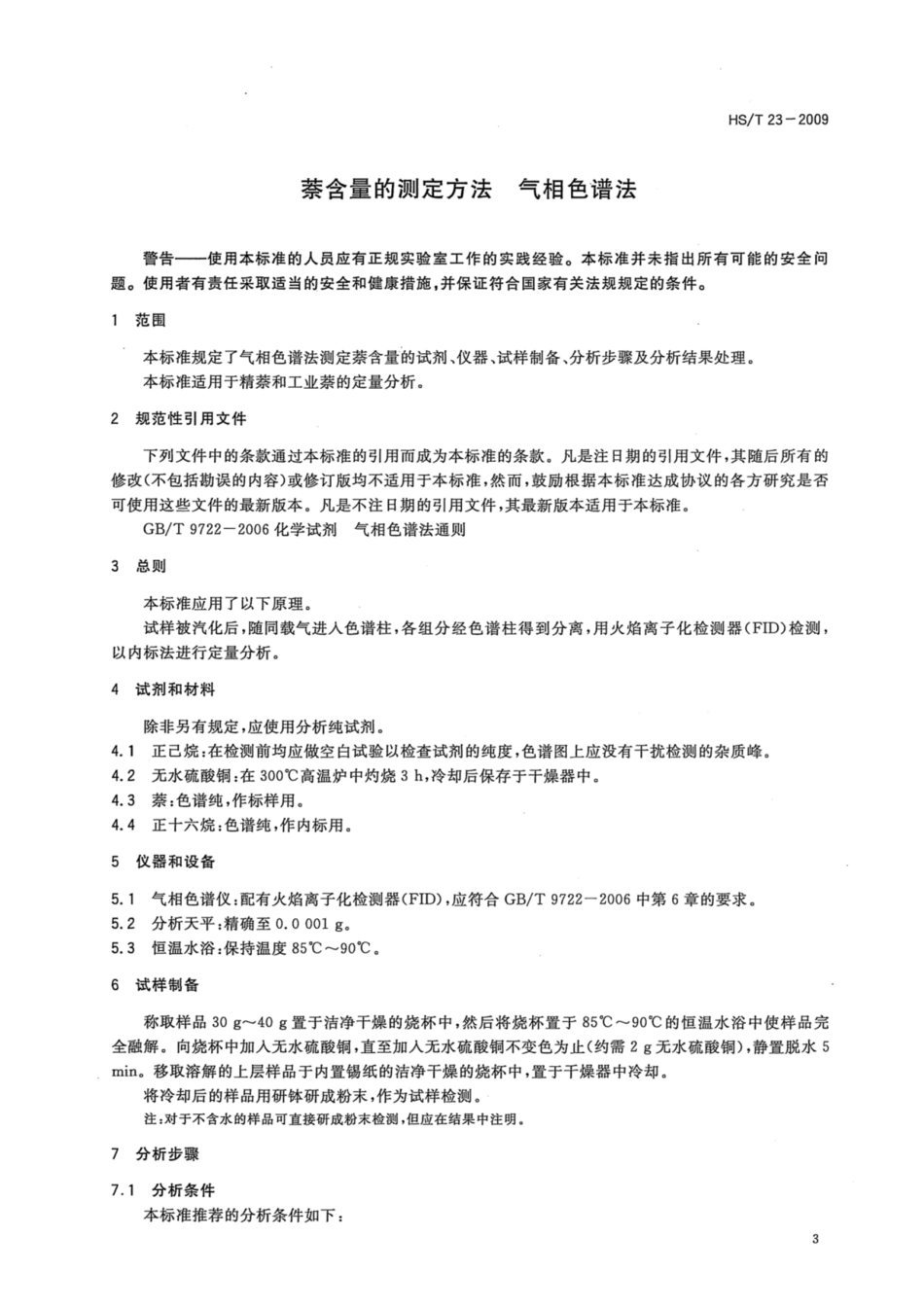 HS／T 23-2009 萘含量的测定 气相色谱法.pdf_第3页