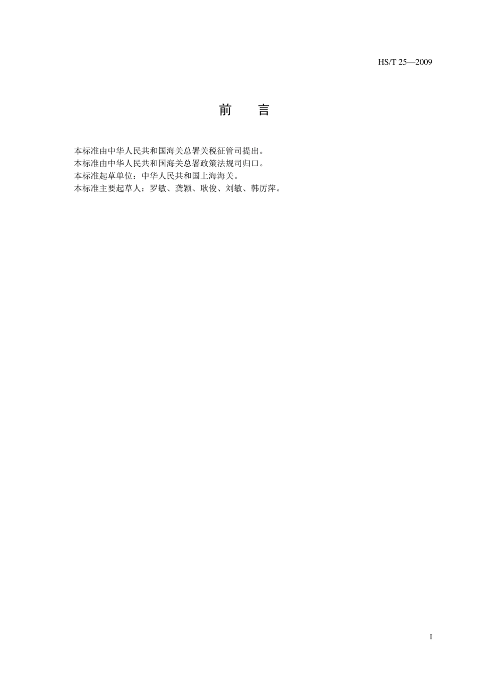 HS／T 25-2009 聚酯纤维中二氧化钛含量的测定法.pdf_第3页