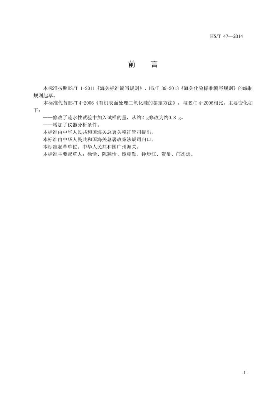 HS／T 47-2014 有机表面处理二氧化硅的鉴定方法.pdf_第3页