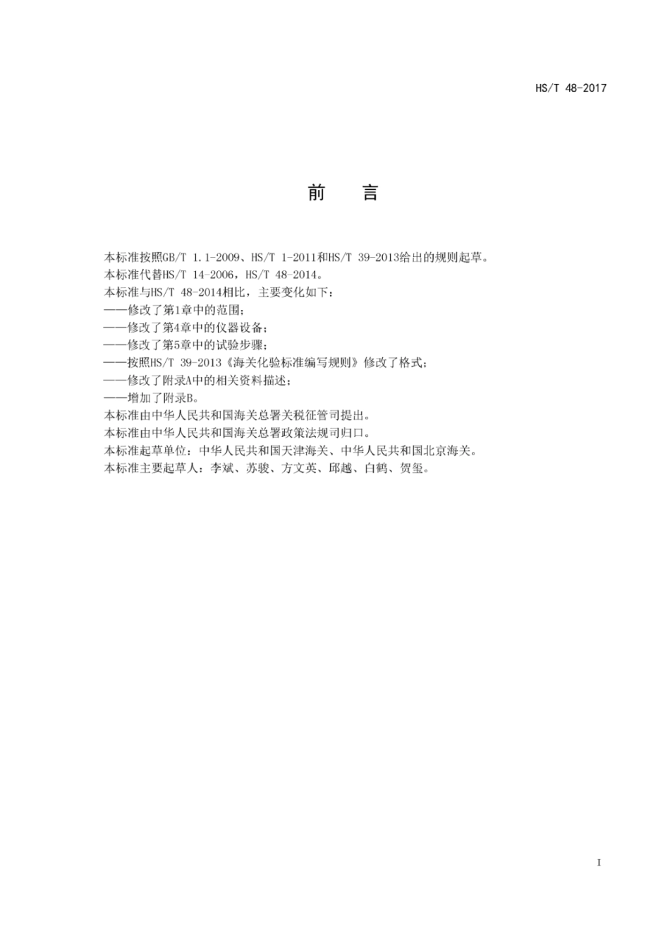 HS／T 48-2017 人造刚玉的鉴定方法.pdf_第3页