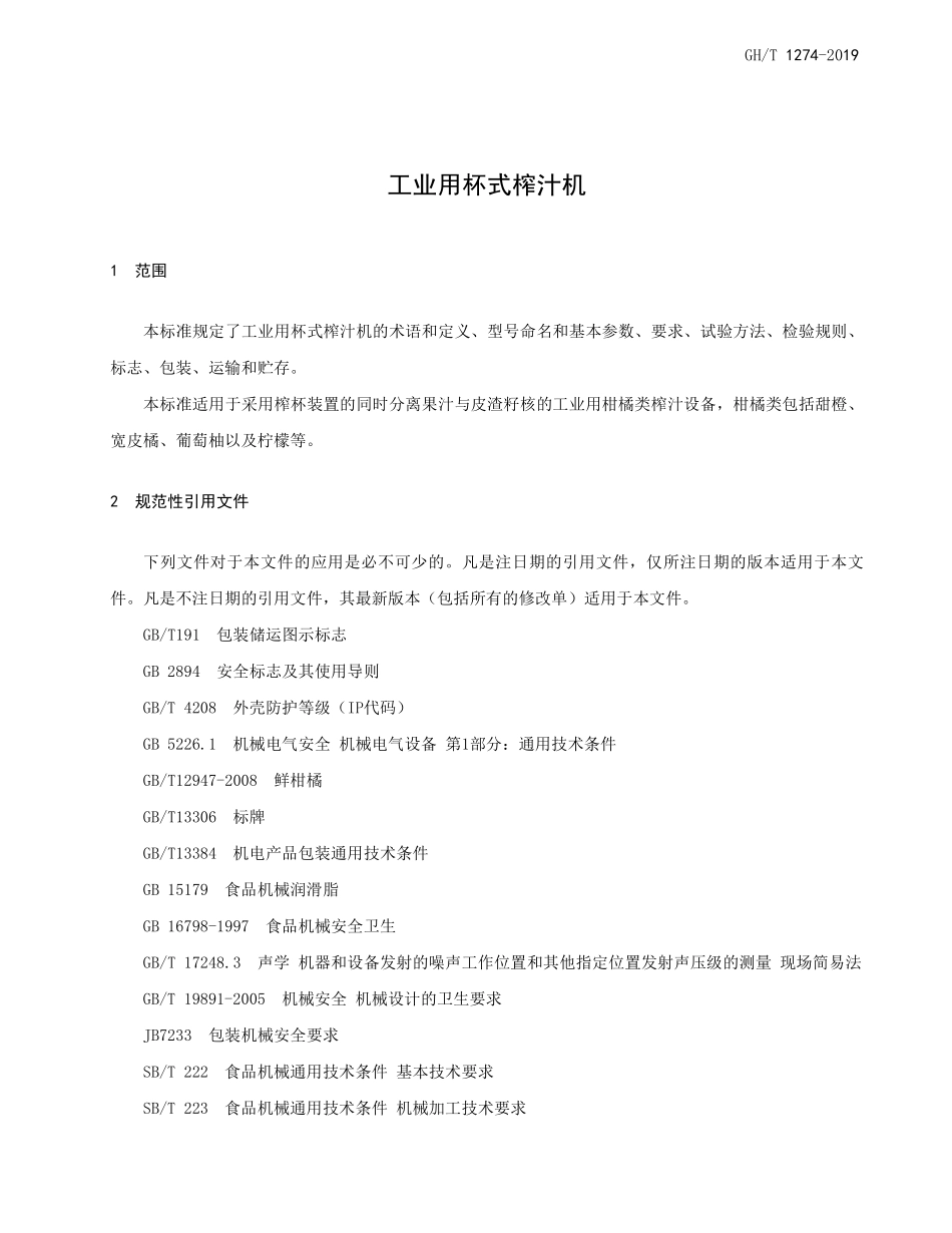 GHT 1274-2019 工业用杯式榨汁机.pdf_第3页
