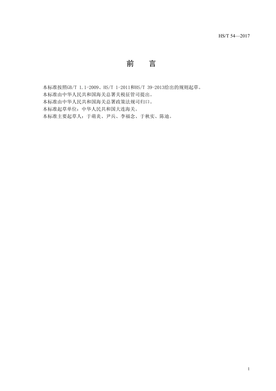 HS／T 54-2017 表面活性剂中壬基酚聚氧乙烯醚的鉴定方法.pdf_第2页