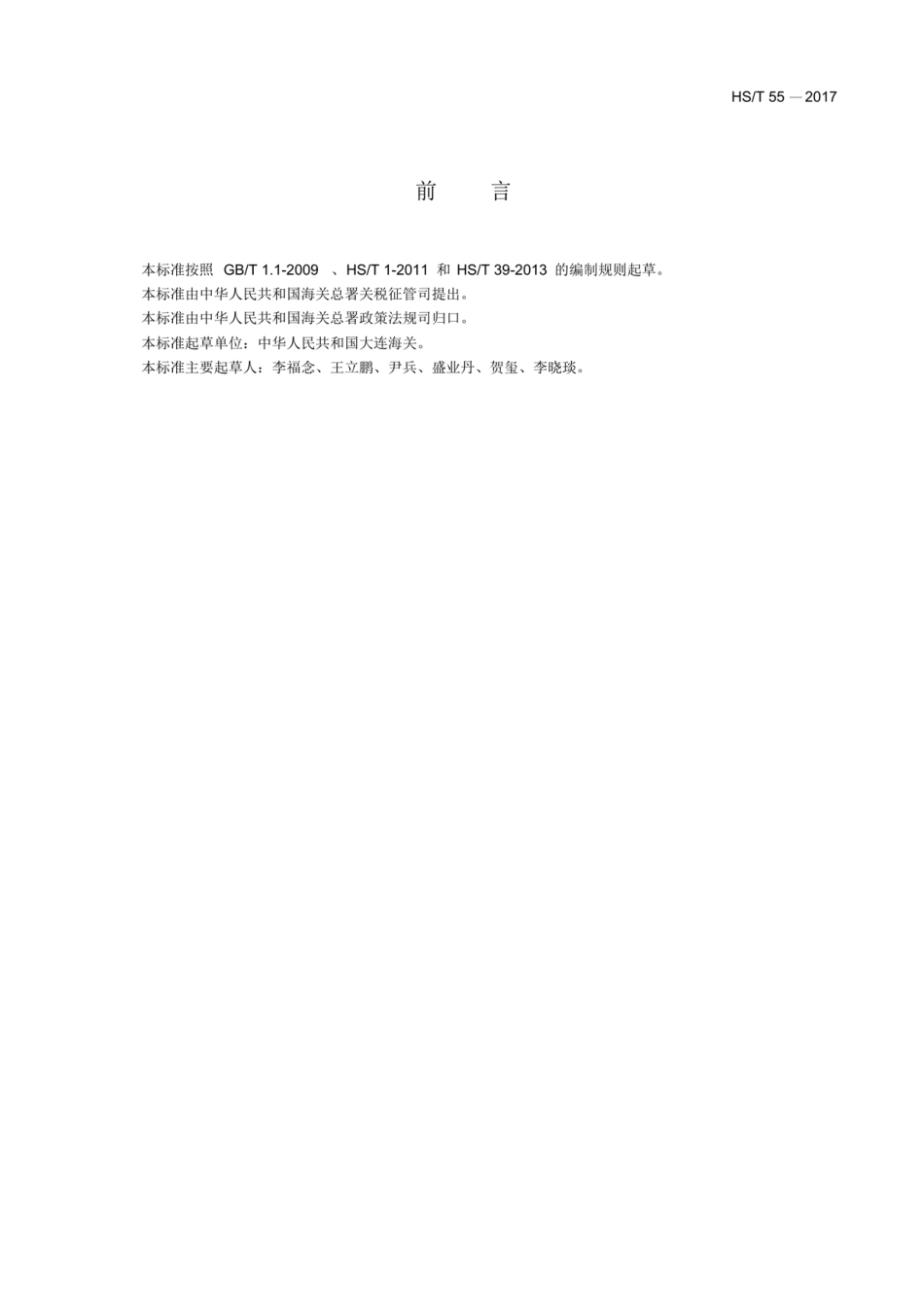 HS／T 55-2017 合成氢氧化镁和天然水镁石的鉴别方法.pdf_第2页