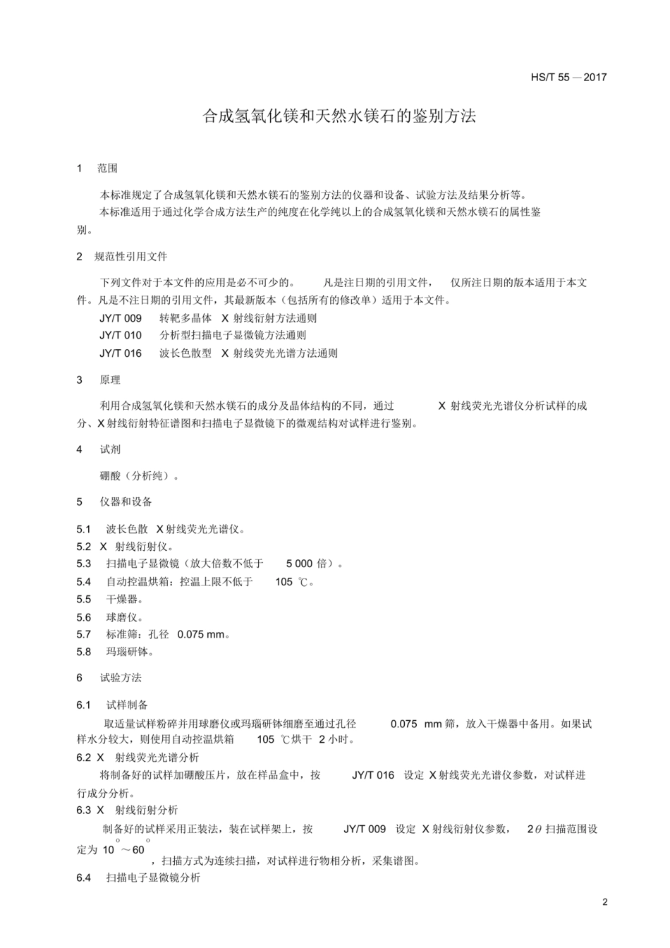 HS／T 55-2017 合成氢氧化镁和天然水镁石的鉴别方法.pdf_第3页