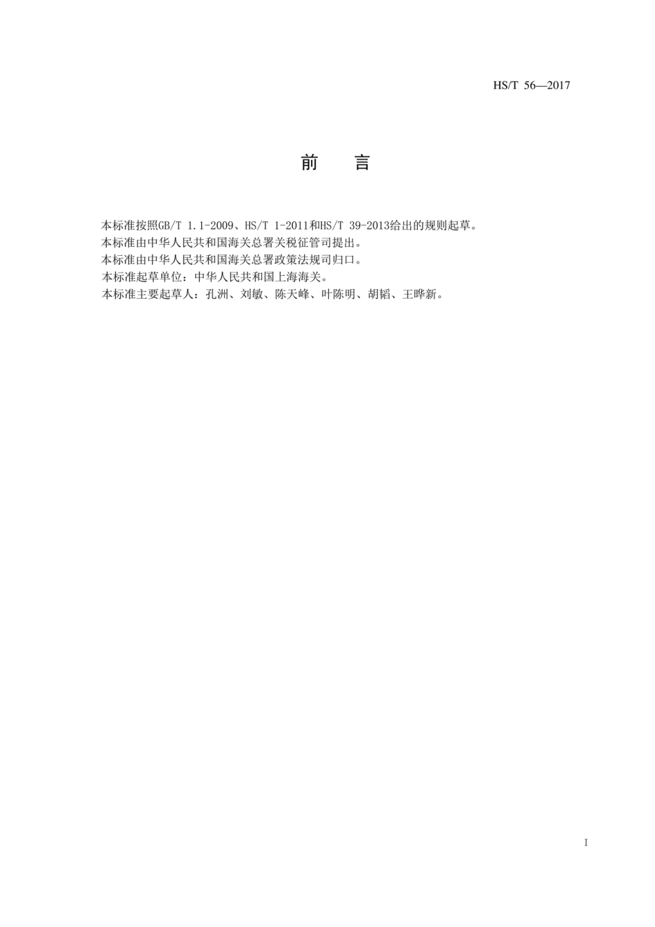 HS／T 56-2017 球形碳化钨硬质合金粉的鉴定方法.pdf_第3页