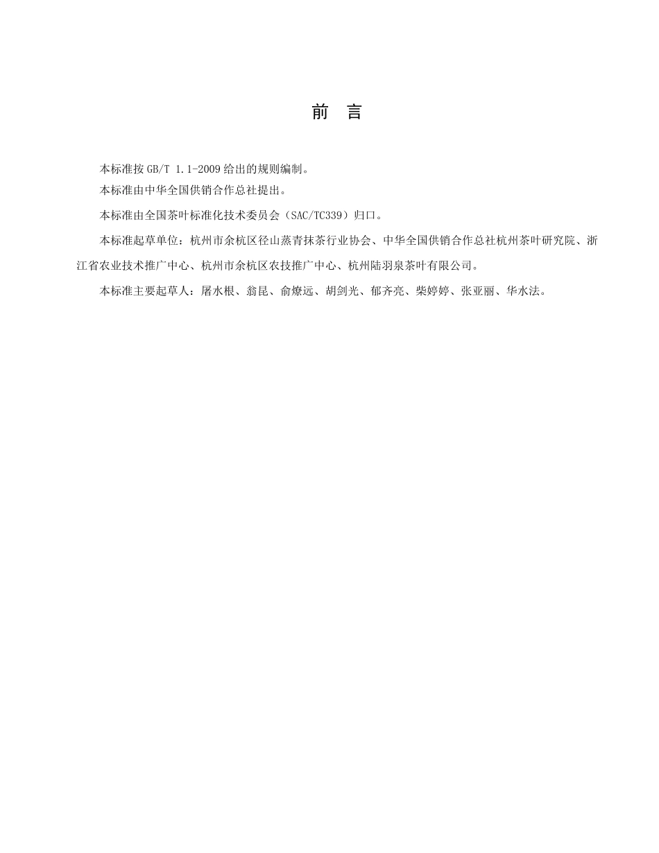 GHT 1277-2019 蒸青茶加工技术规范.pdf_第2页