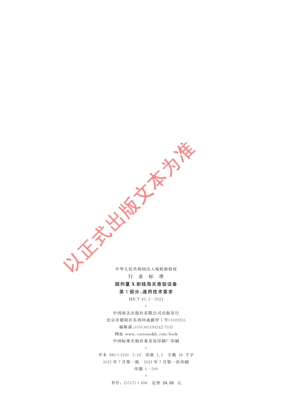 HS／T 65.1-2021 微剂量X射线海关查验设备 第1部分：通用技术要求.pdf_第2页