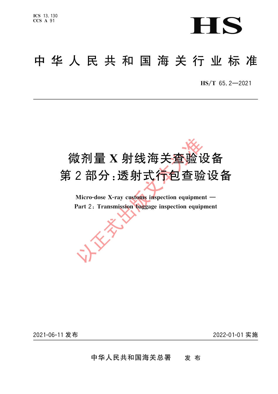 HS／T 65.2-2021 微剂量X射线海关查验设备 第2部分：透射式行包查验设备.pdf_第1页