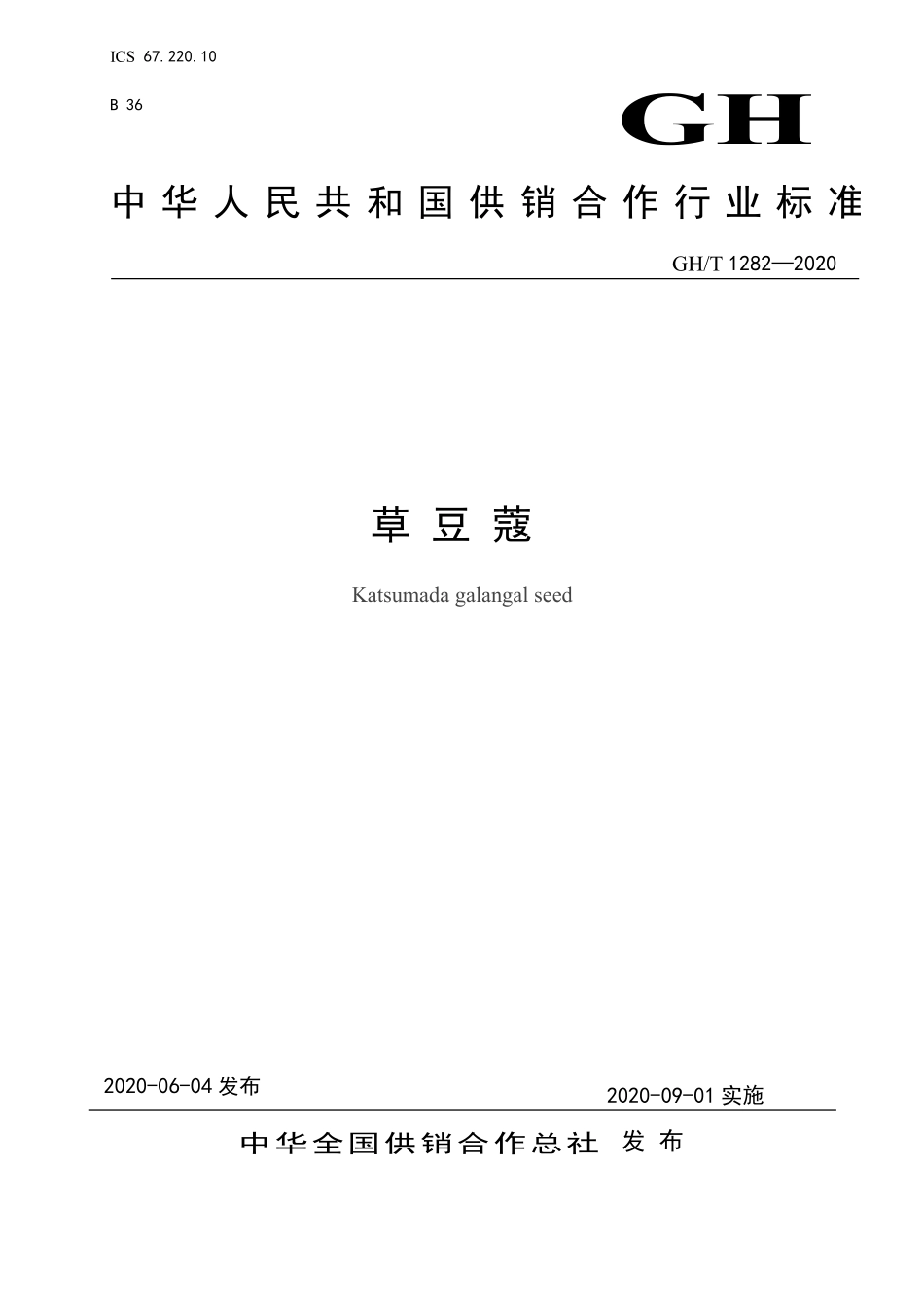GHT 1282—2020 草豆蔻.pdf_第1页