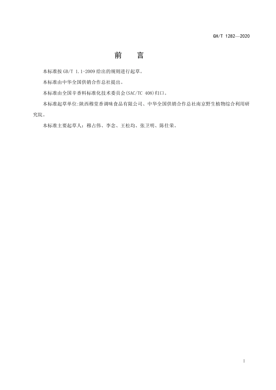GHT 1282—2020 草豆蔻.pdf_第2页