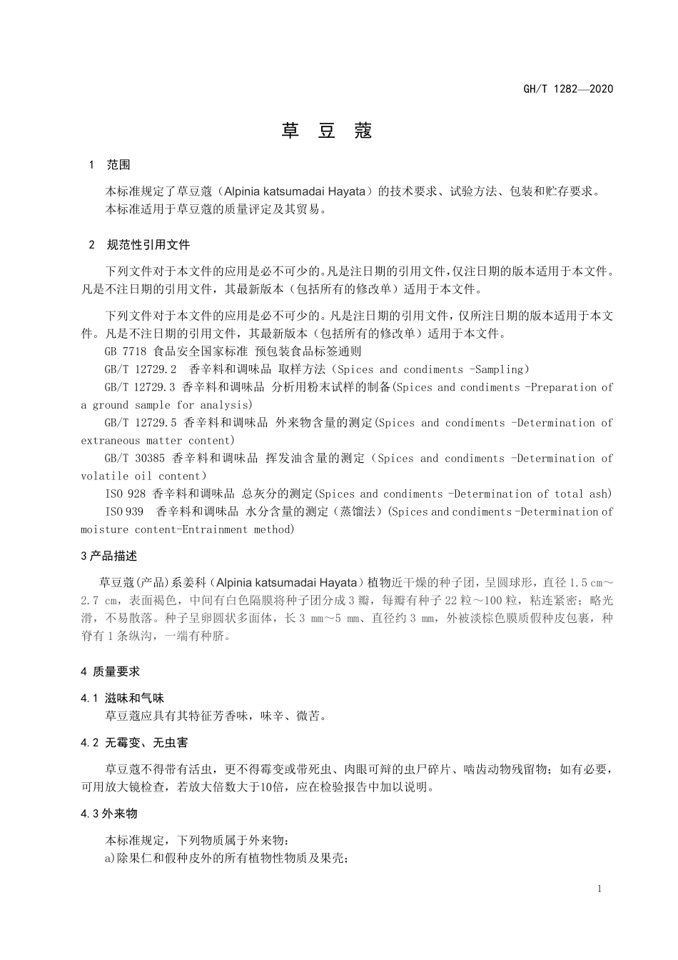 GHT 1282—2020 草豆蔻.pdf_第3页