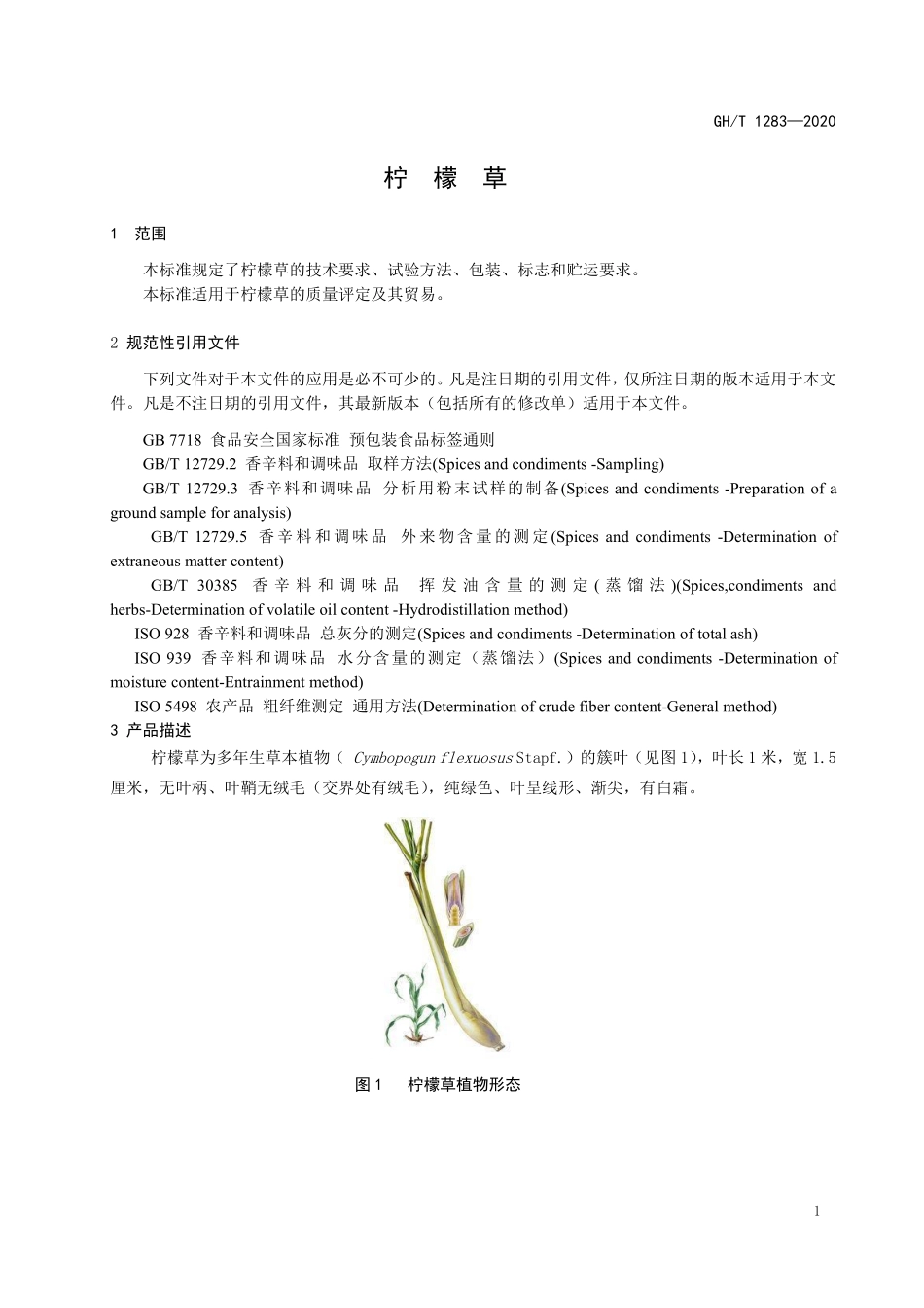 GHT 1283—2020 柠檬草.pdf_第3页