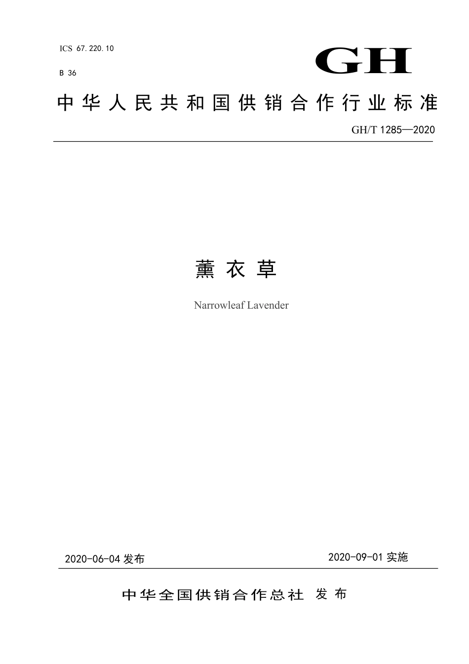 GHT 1285—2020 熏衣草.pdf_第1页