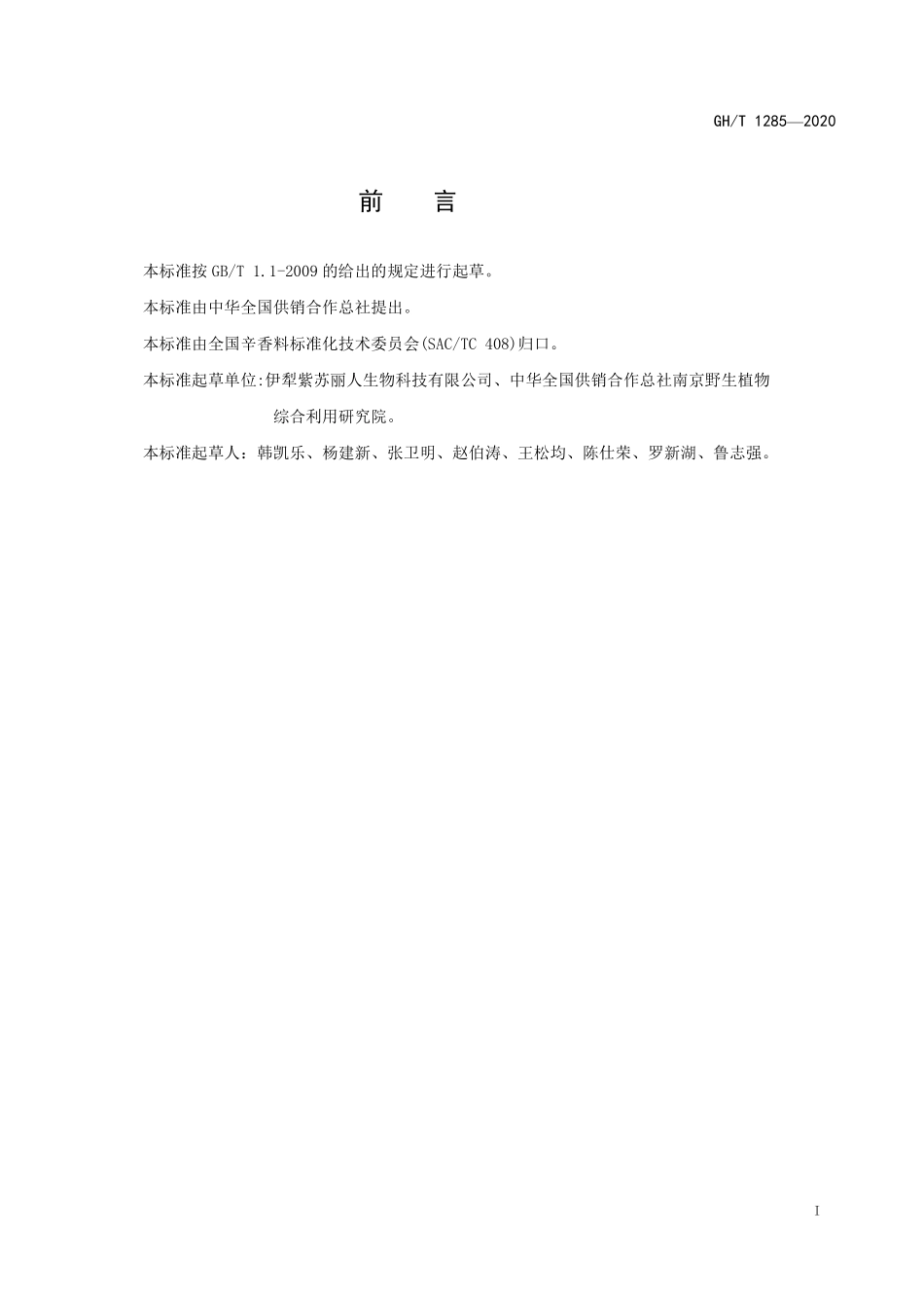 GHT 1285—2020 熏衣草.pdf_第2页