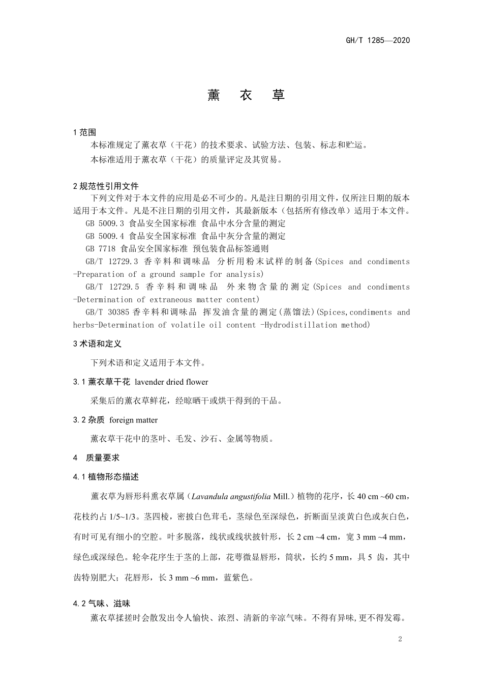 GHT 1285—2020 熏衣草.pdf_第3页