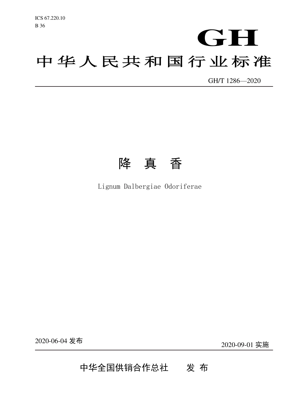 GHT 1286—2020 降真香.pdf_第1页