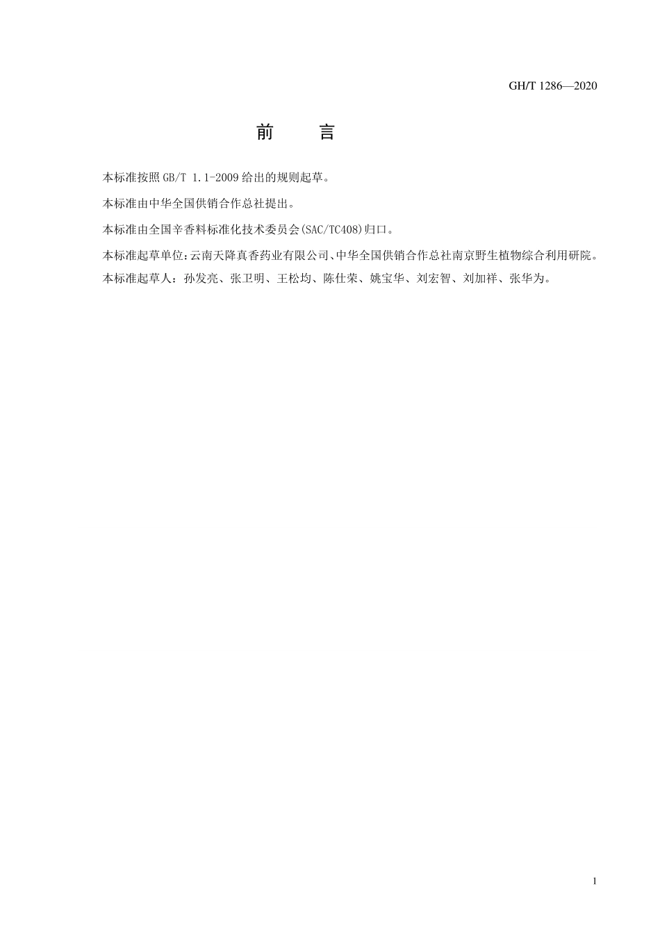 GHT 1286—2020 降真香.pdf_第2页