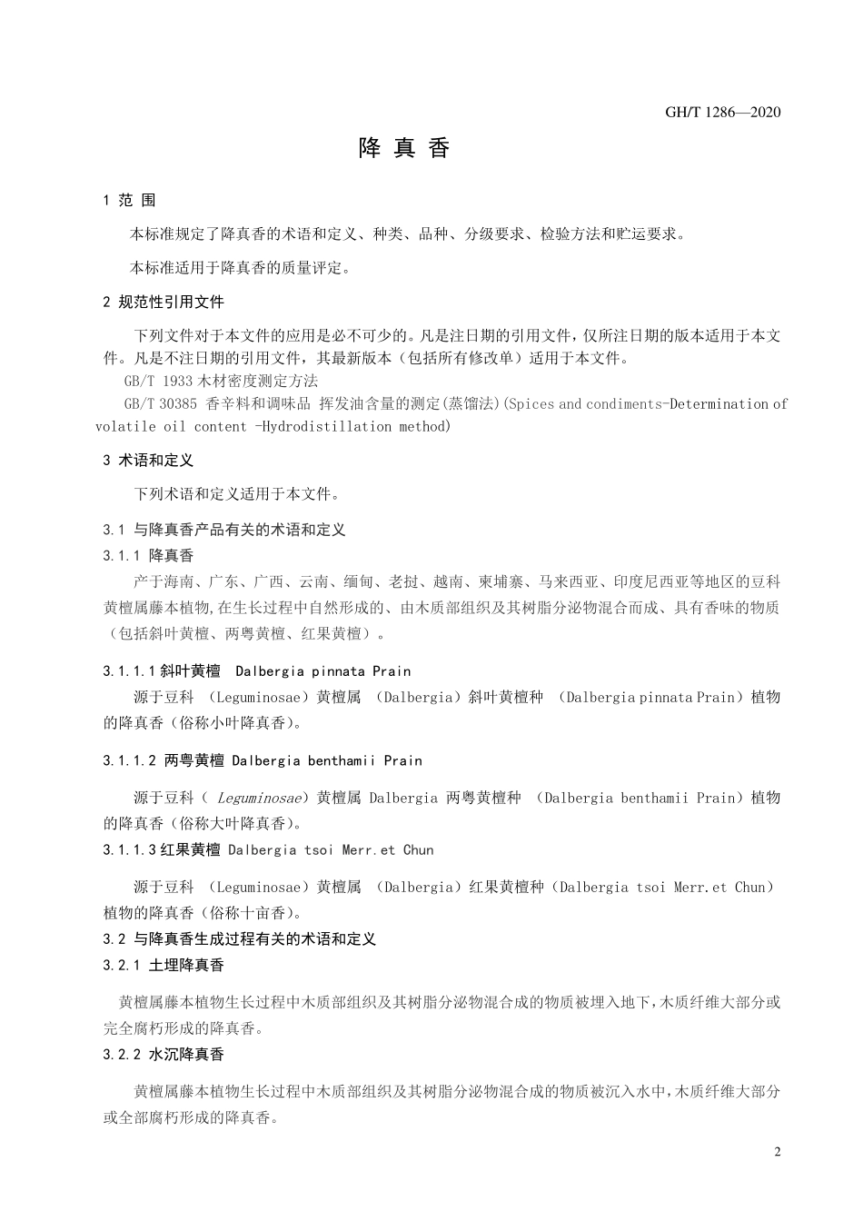 GHT 1286—2020 降真香.pdf_第3页