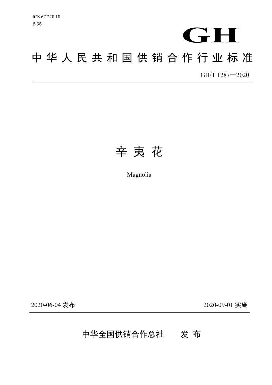 GHT 1287—2020 辛夷花.pdf_第1页