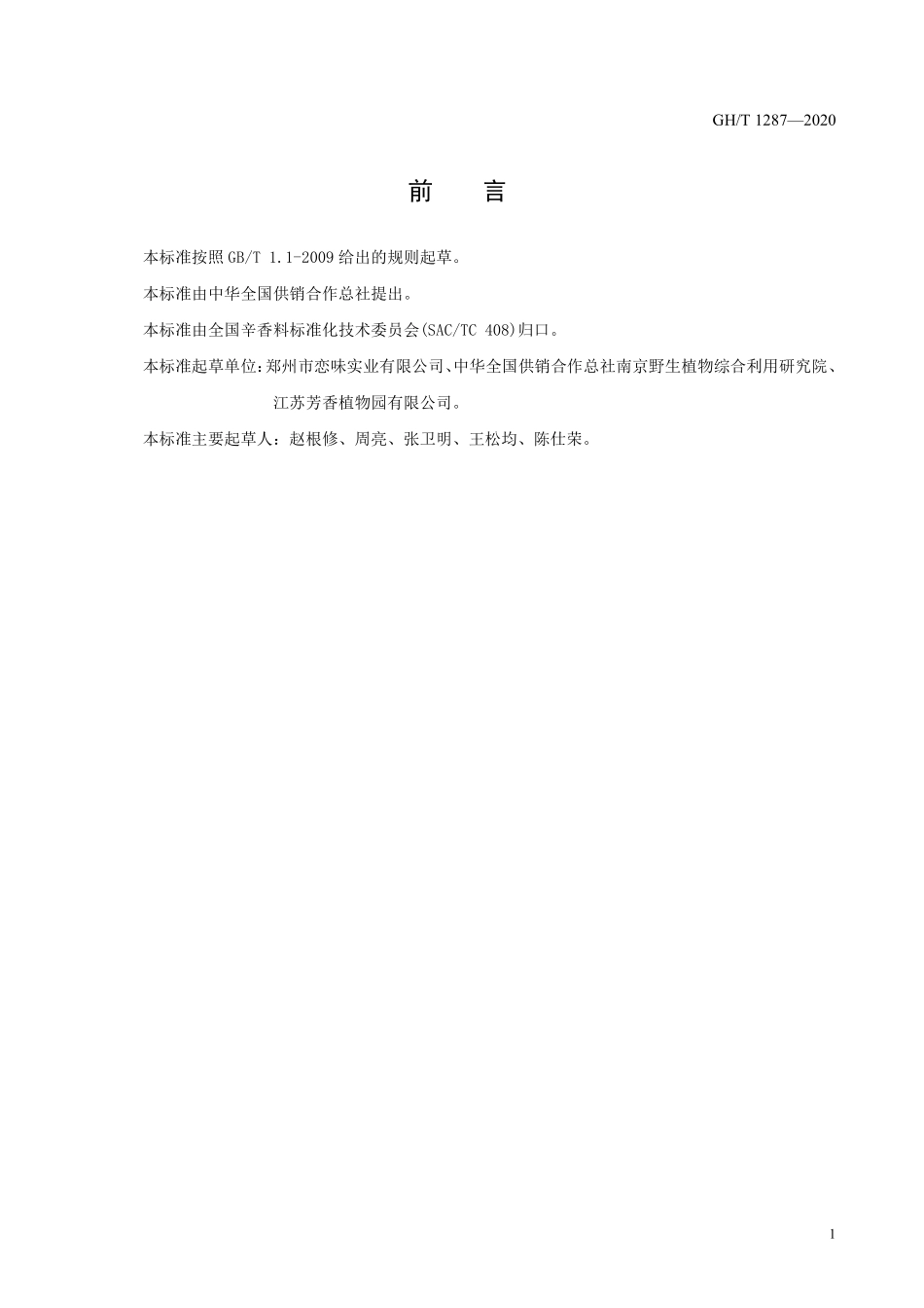 GHT 1287—2020 辛夷花.pdf_第2页