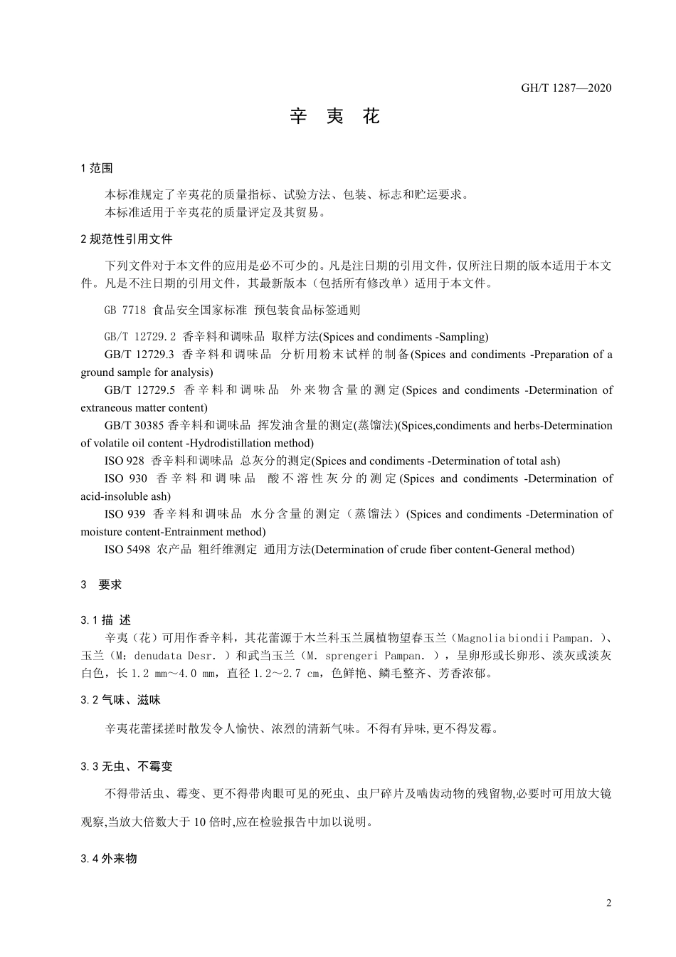 GHT 1287—2020 辛夷花.pdf_第3页