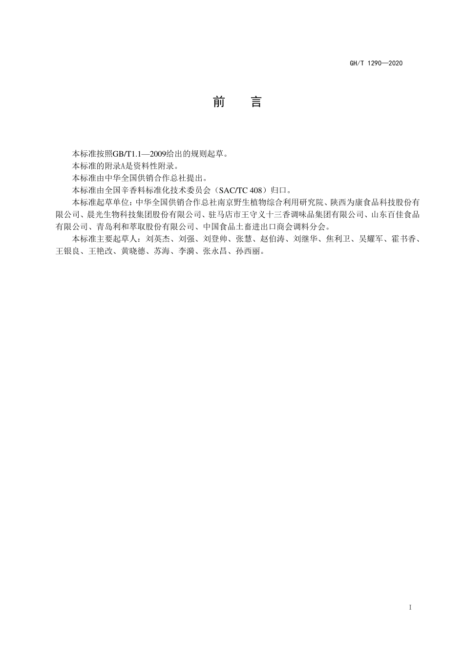 GHT 1290—2020 花椒及花椒加工产品 花椒酰胺总含量的测定 紫外分光光度法.pdf_第2页
