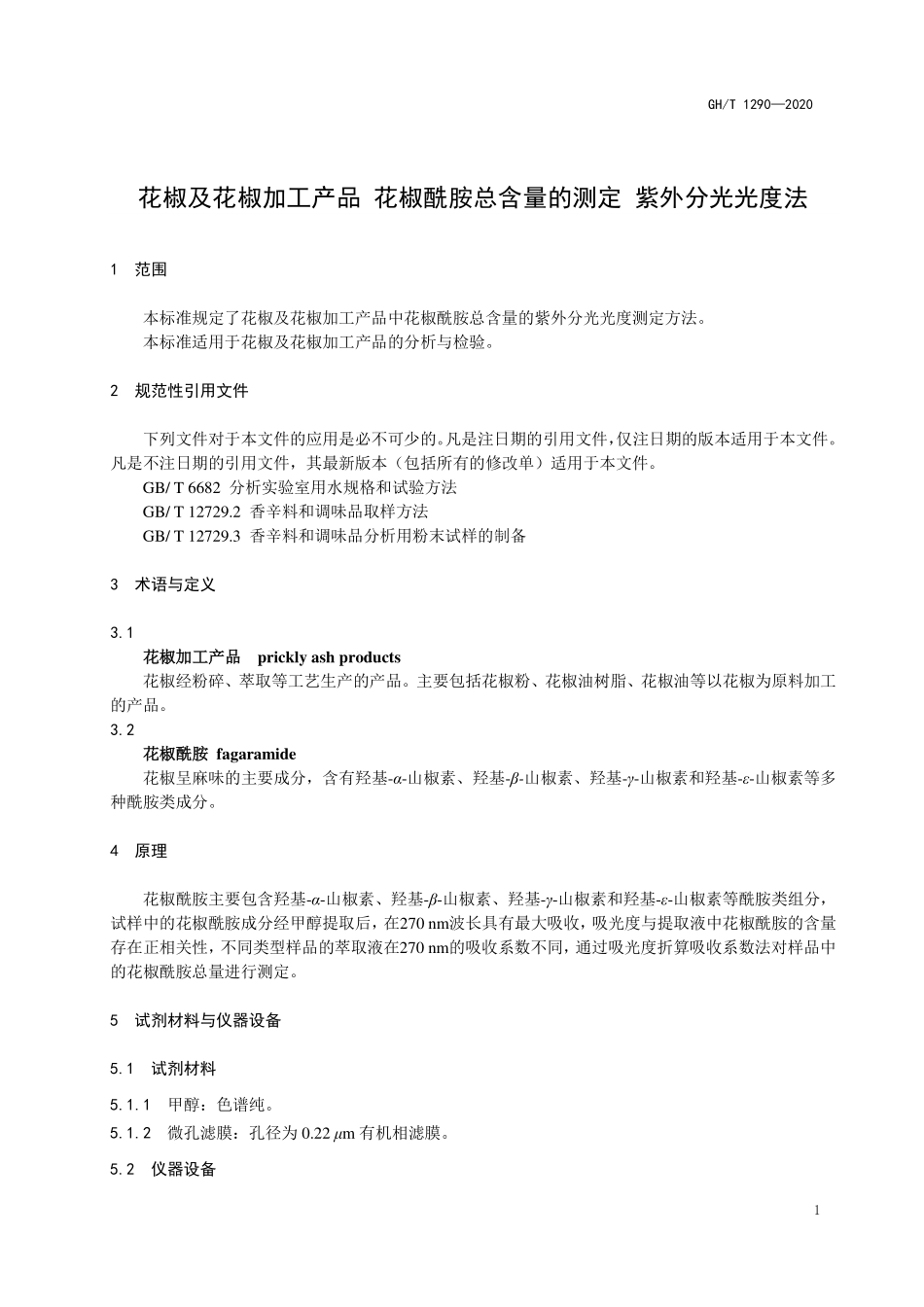 GHT 1290—2020 花椒及花椒加工产品 花椒酰胺总含量的测定 紫外分光光度法.pdf_第3页