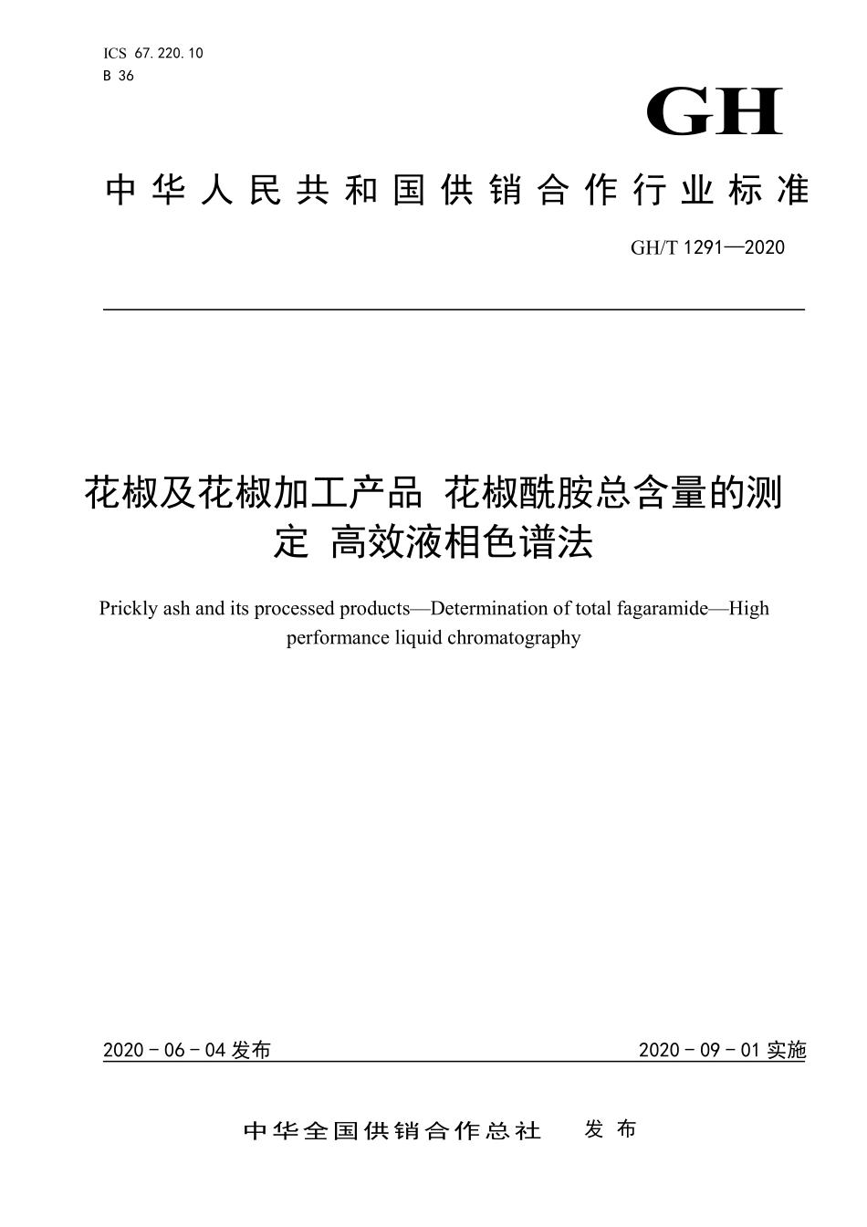 GHT 1291—2020 花椒及花椒加工产品 花椒酰胺总含量的测定 高效液相色谱法.pdf_第1页
